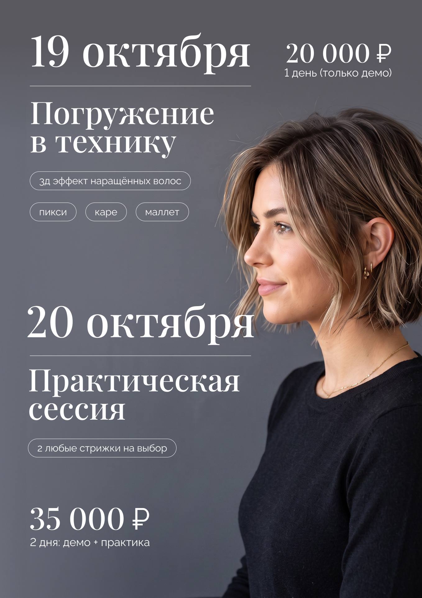 Программа мастер-класса «Ювелирные техники стрижек»